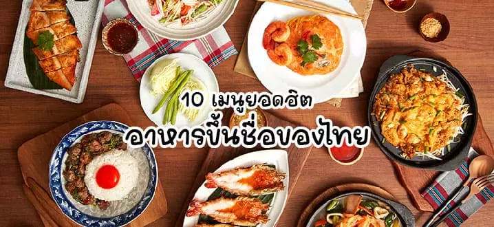 อาหารขึ้นชื่อของไทย