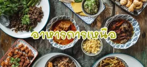อาหารไทย-4-ภาค