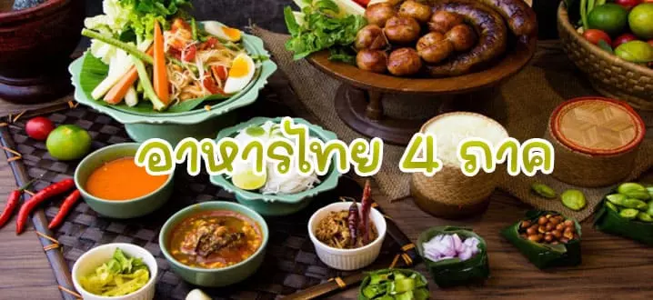 อาหารไทย-4-ภาค