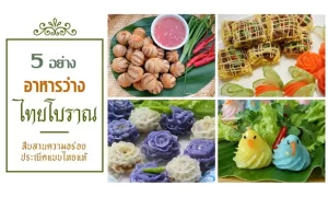 อาหารว่างไทยโบราณ