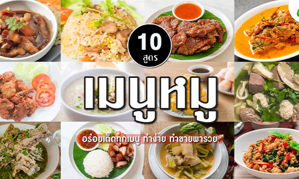 อาหารไทย-เมนูหมู